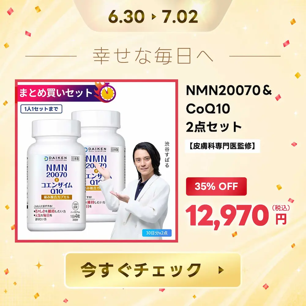35%OFF!NMNサプリメント