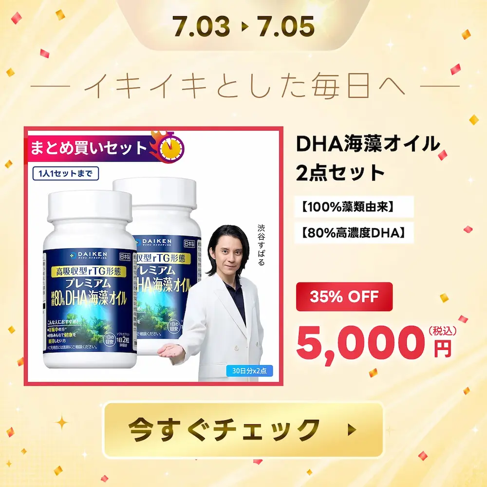 35%OFF!藻類由来DHAサプリメント