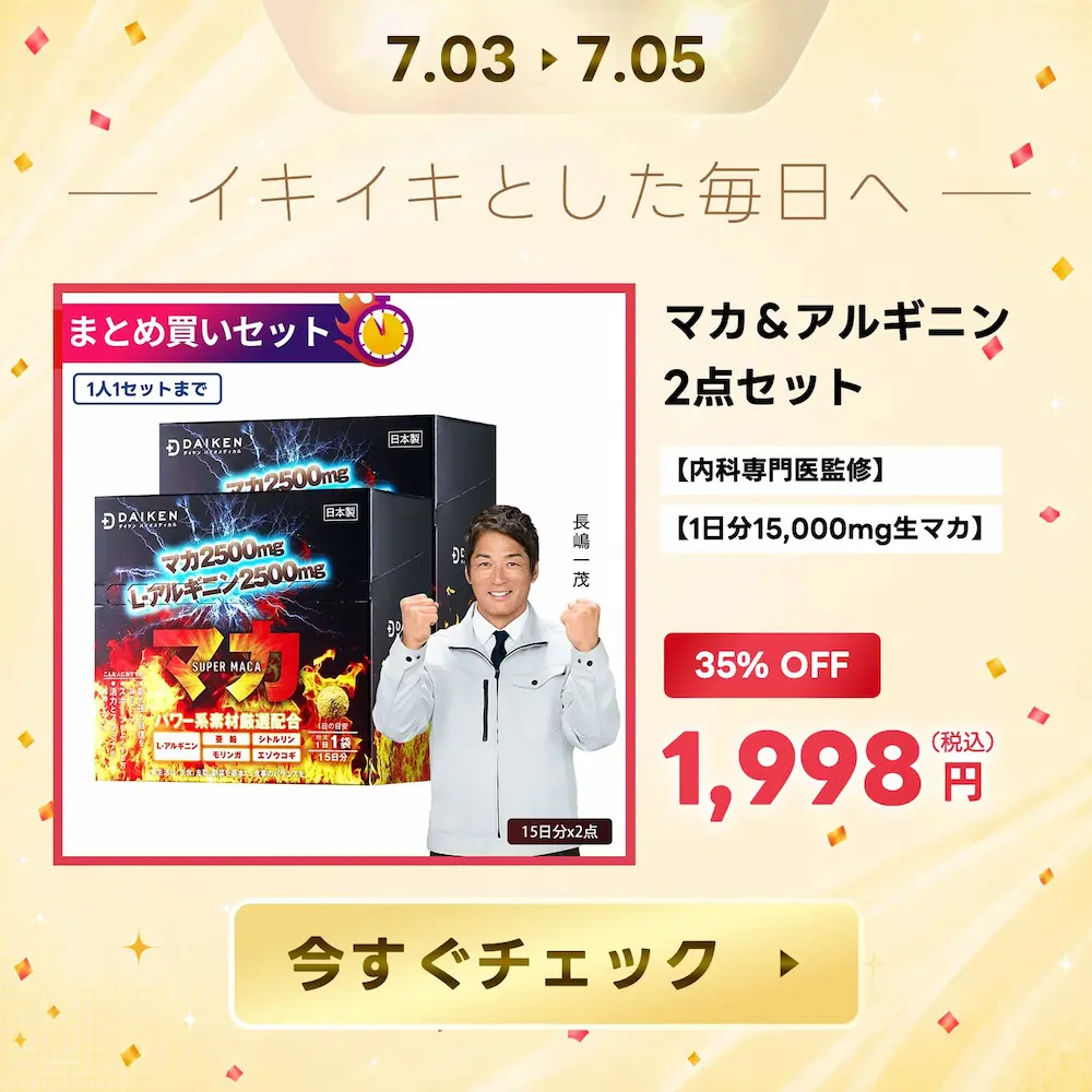 35%OFF!マカサプリメント