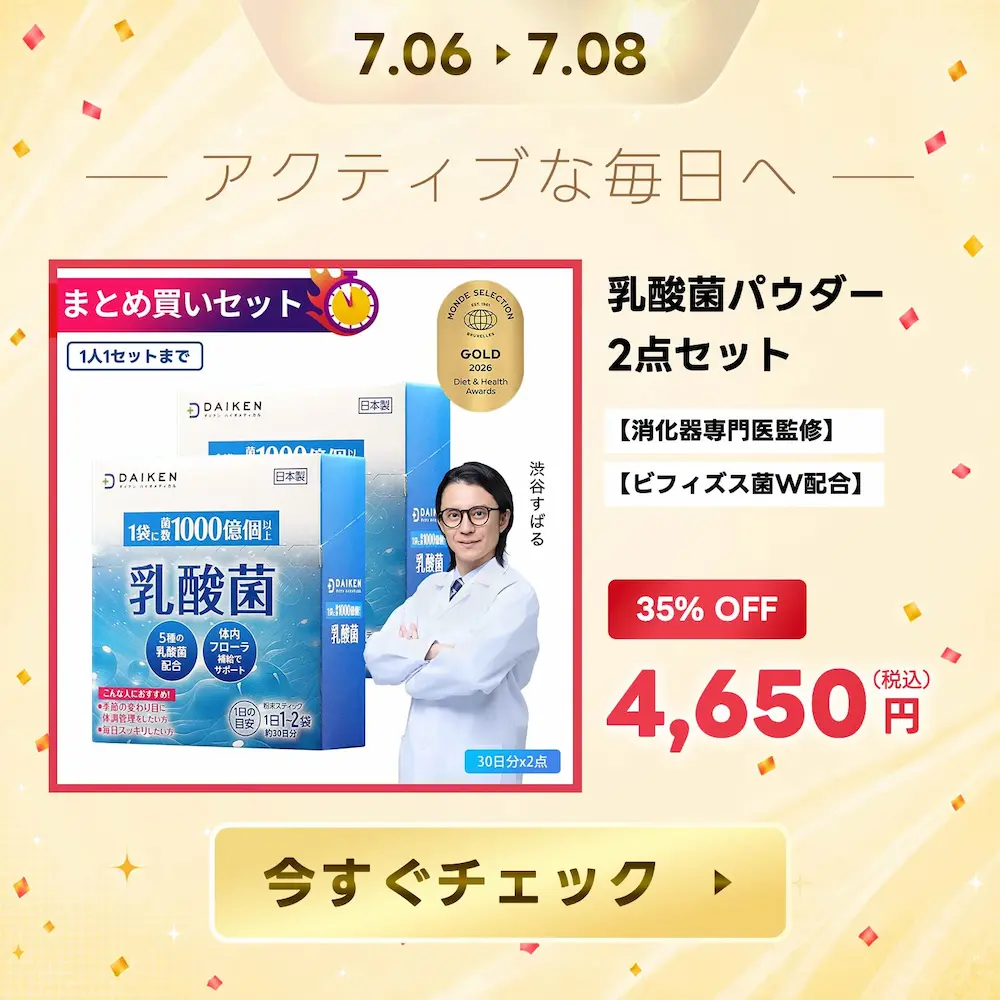 35%OFF!乳酸菌サプリメント
