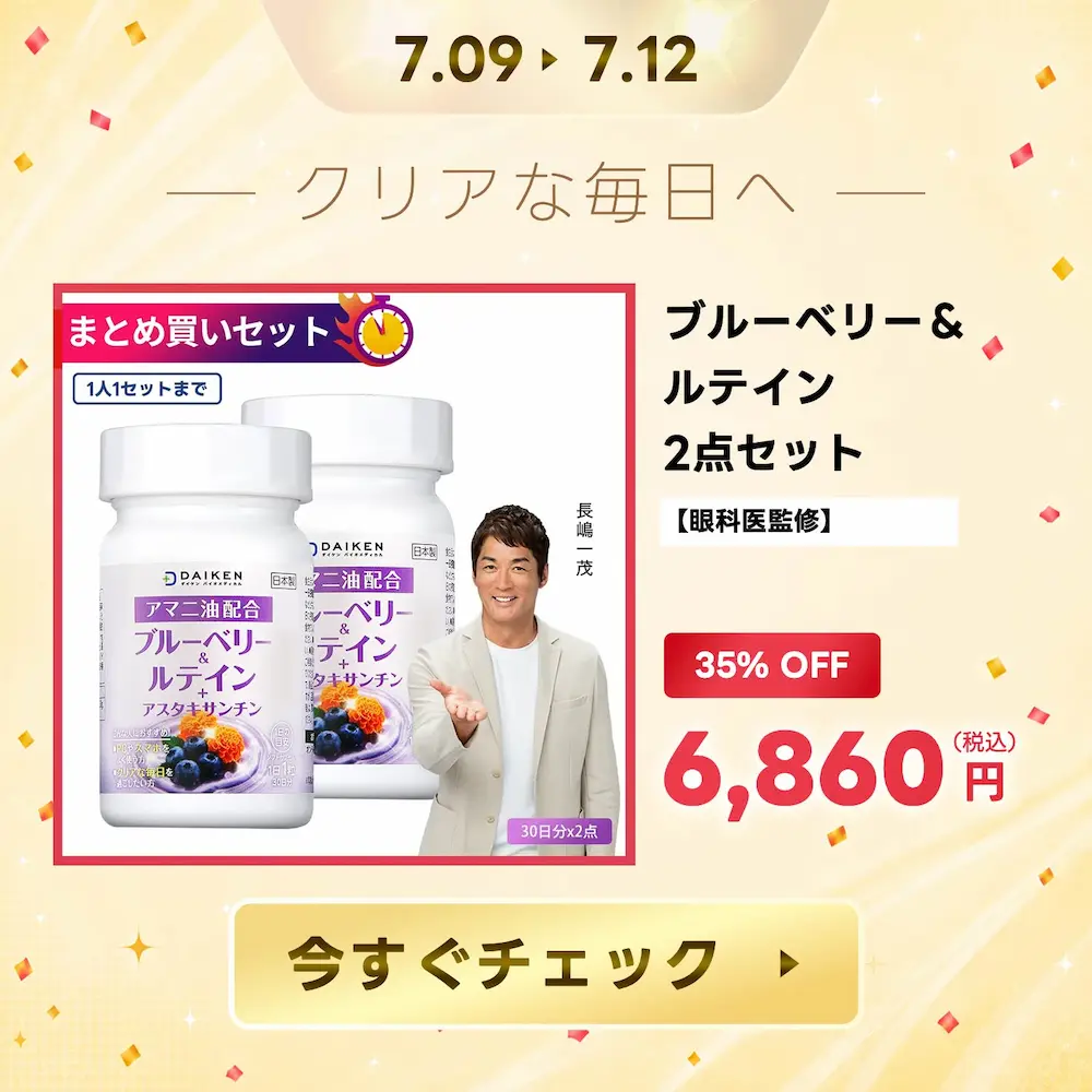 35%OFF!ルテインサプリメント