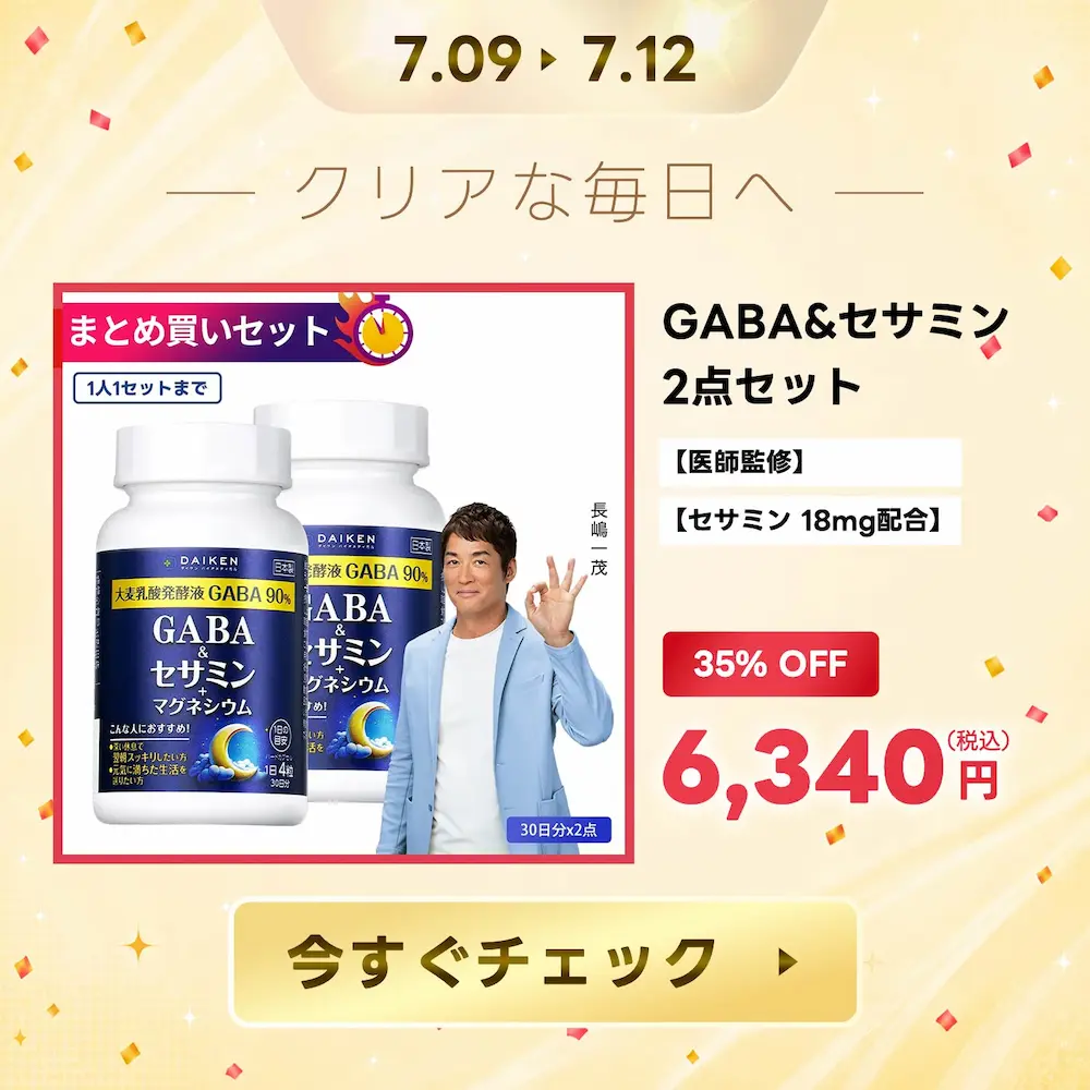 35%OFF!GABAサプリメント