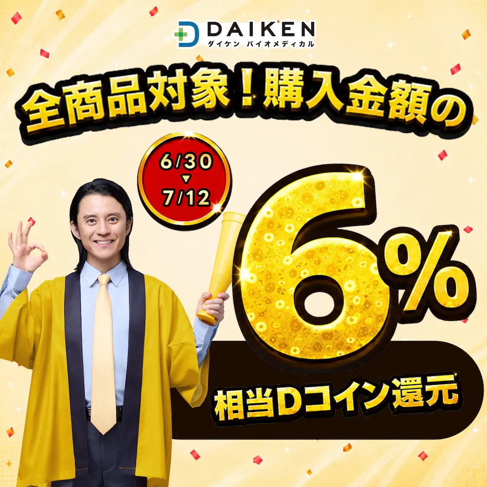 ダイケンバイオメディカル-Dコイン6%還元キャンペーン