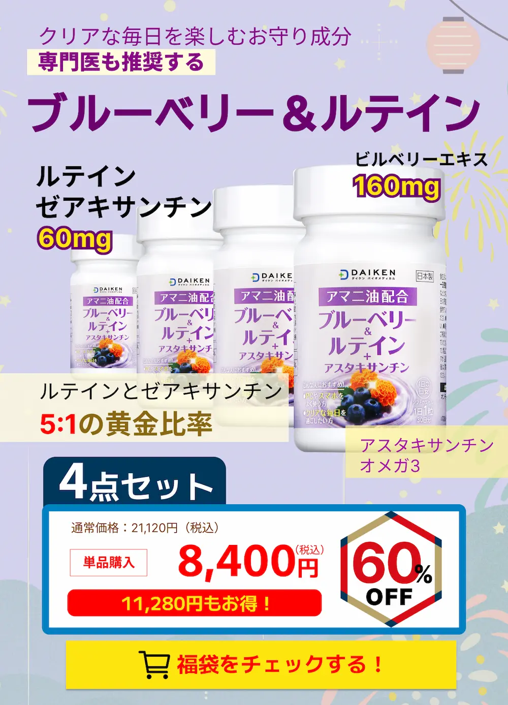 60%OFF!ブルーベリー＆ルテインサプリメント