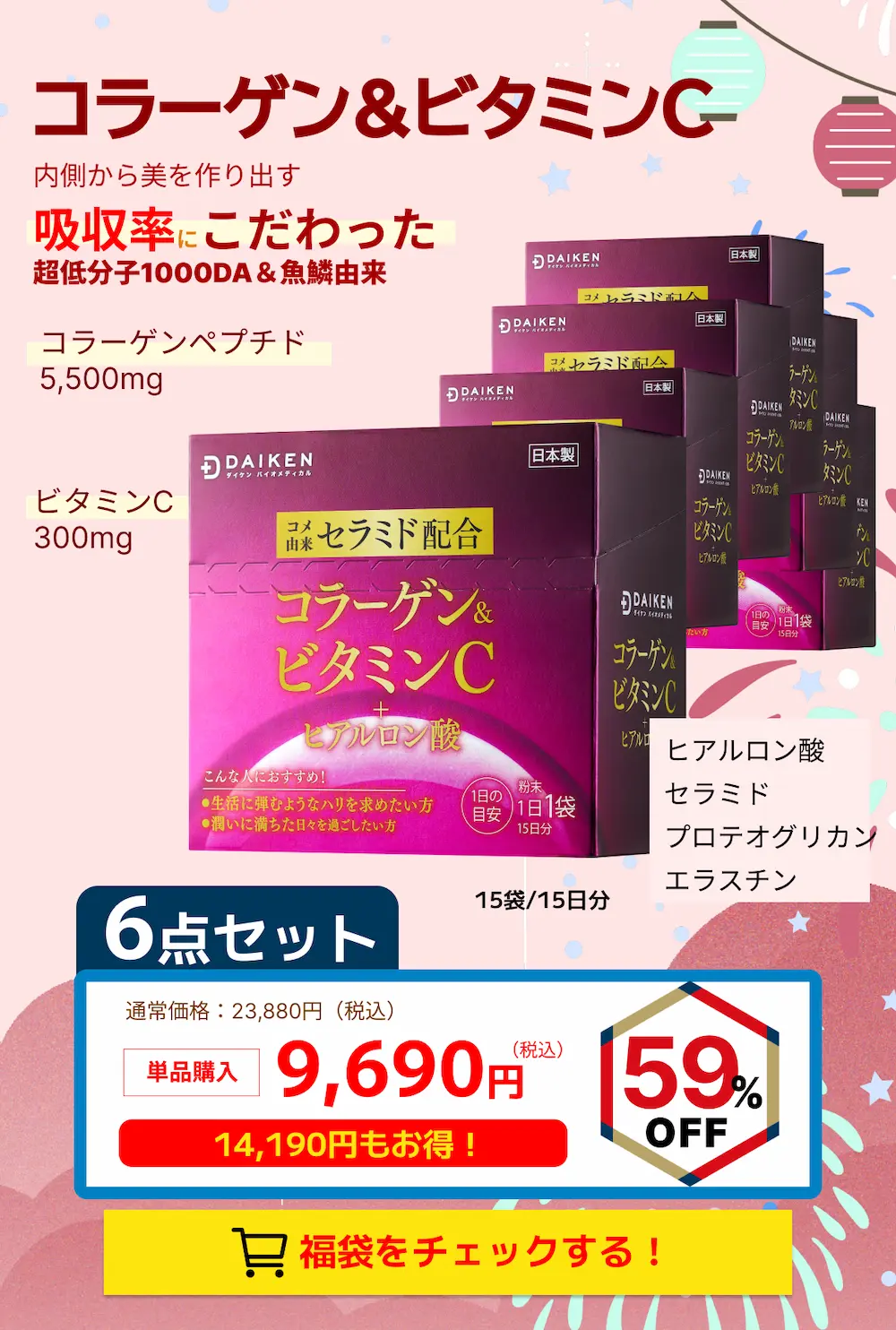 59%OFF!コラーゲン＆ビタミンCサプリメント