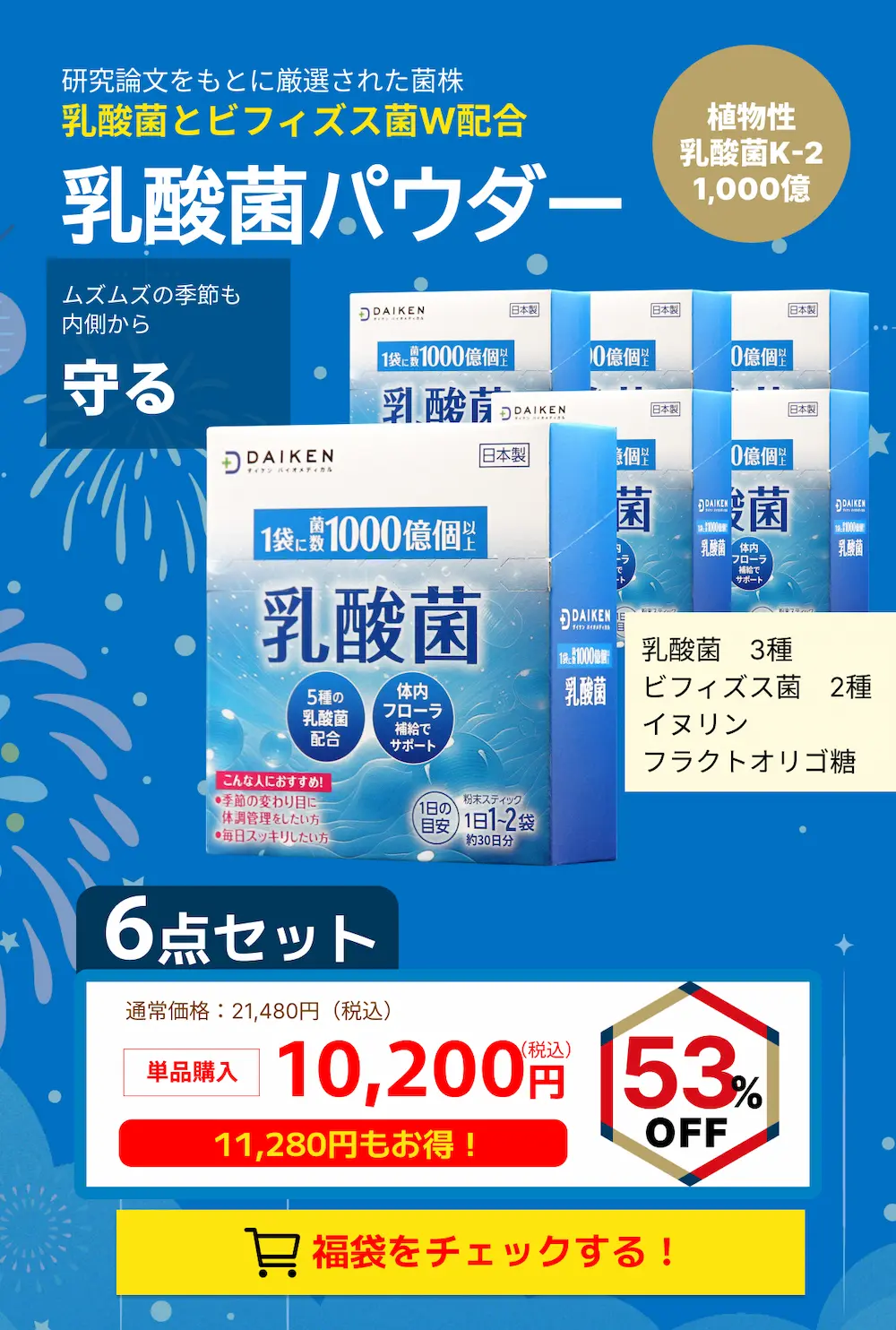 53%OFF!乳酸菌サプリメント