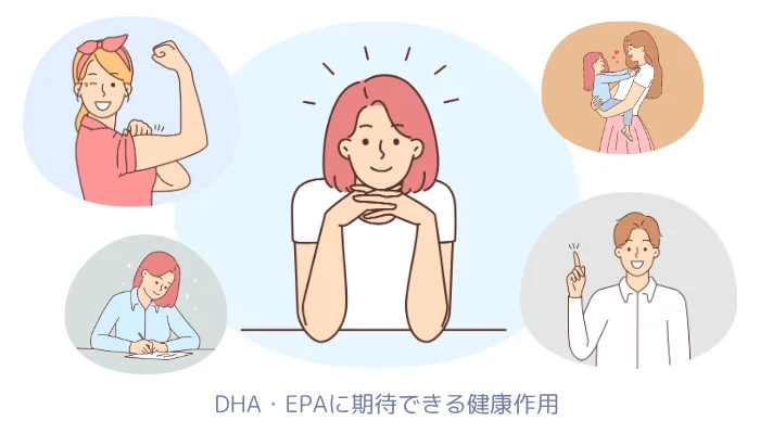DHA&EPAに期待できる健康効果
