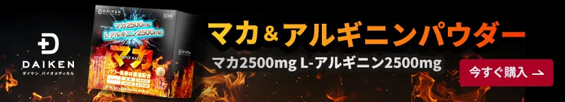 マカ＆アルギニンサプリメント
