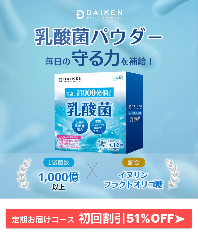 体内から整える：乳酸菌（善玉菌）