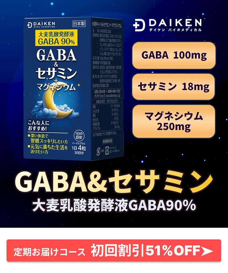 良質な休息をサポートする：GABA&セサミン