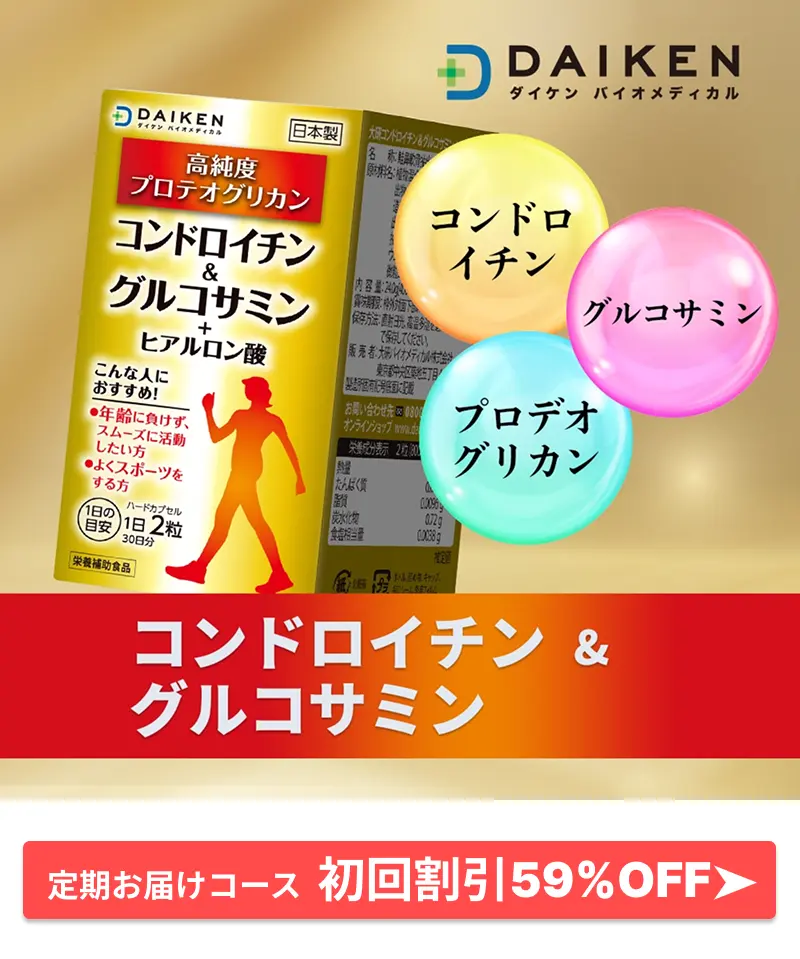 若々しい生活を応援：グルコサミン・コンドロイチン