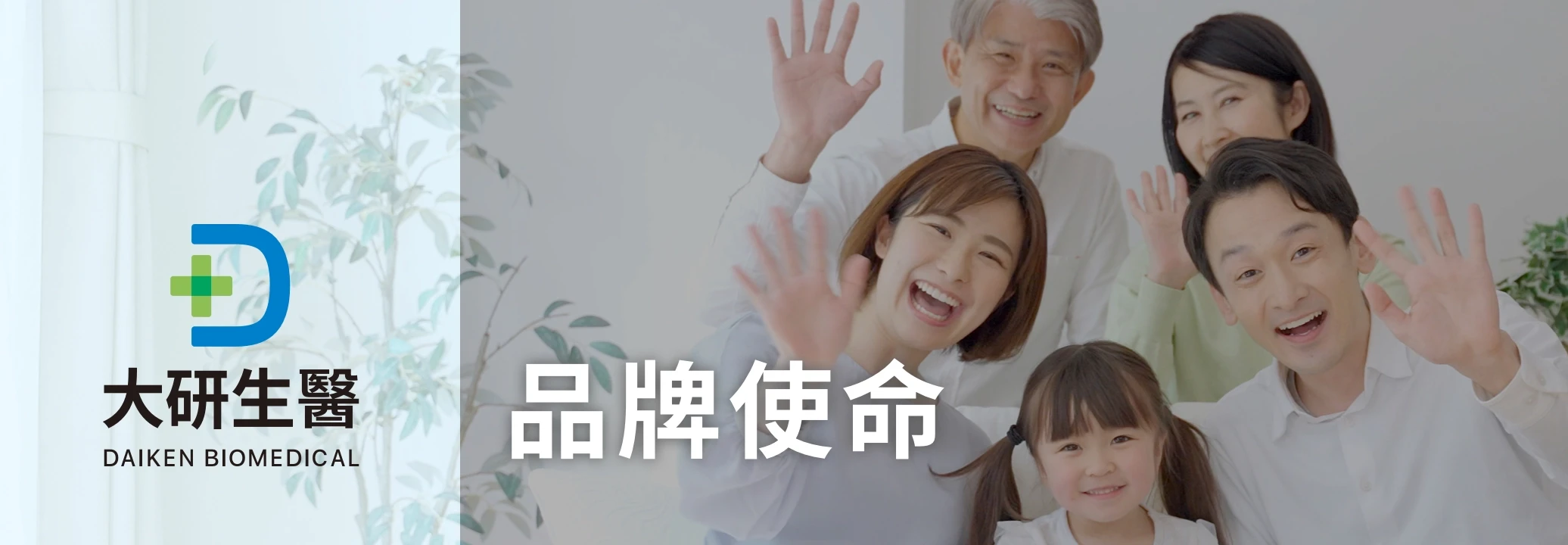 大研生醫品牌使命