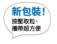 新包裝！按壓取粒、攜帶超方便