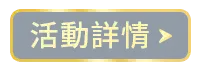 足球冠軍預測挑戰 活動詳情