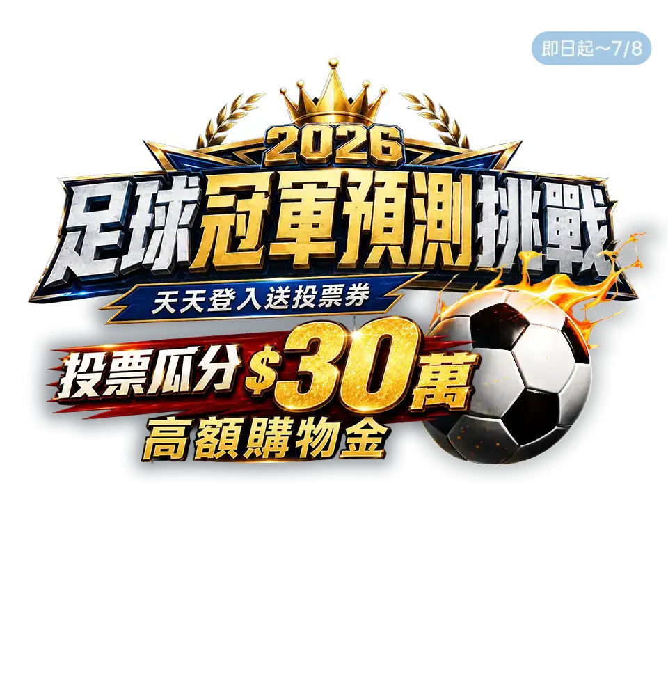 足球冠軍預測挑戰