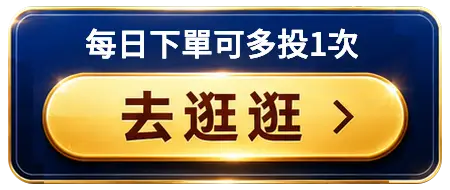 每日下單可多投1次