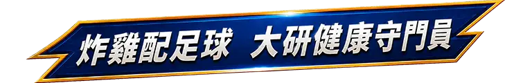炸雞配足球 大研健康守門員