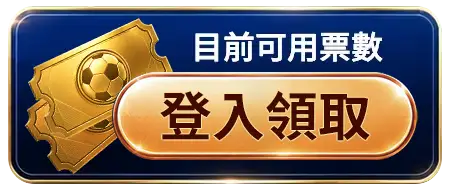 登入領取