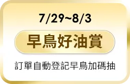 早鳥好油賞，訂單自動登記早鳥加碼抽