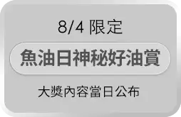 魚油日神秘好油賞，大獎內容當日公布