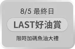 8/5 最終日LAST，好油賞限時加碼魚油大禮包