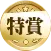 特賞