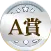 A賞