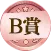 B賞