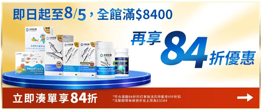單筆訂單滿$8400再享84折