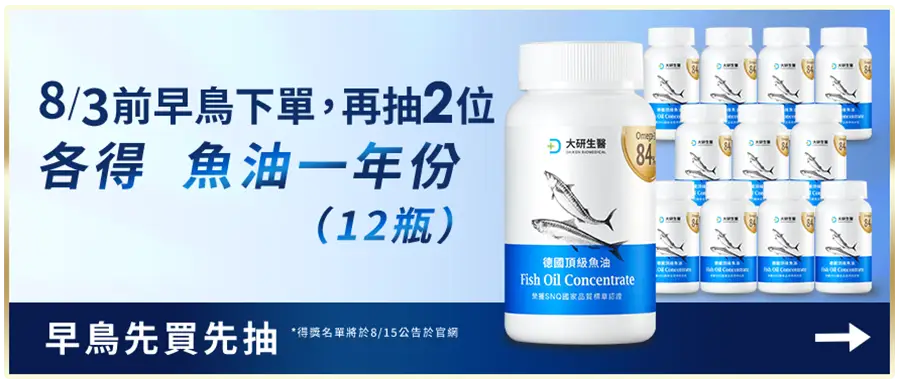 早鳥下單再抽一年份魚油