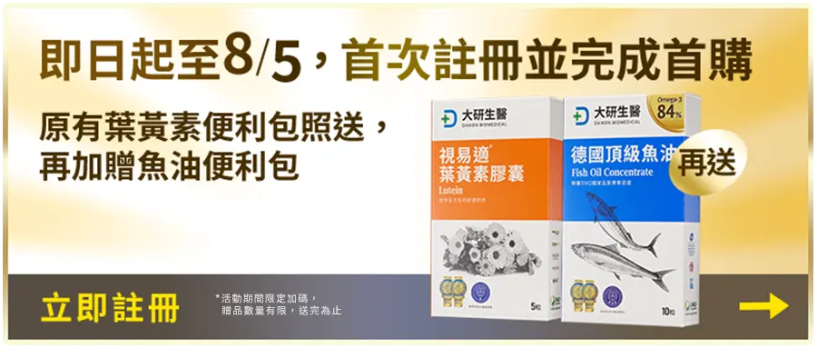 新客首購禮再加碼，加贈魚油便利包