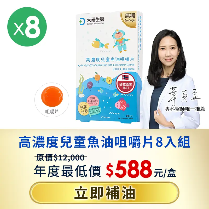 高濃度兒童魚油咀嚼片8入組