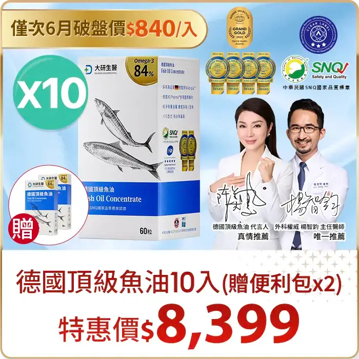 德國頂級魚油10入組（贈便利包X2）