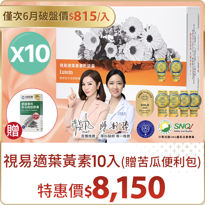視易適葉黃素10入組（贈苦瓜便利包）