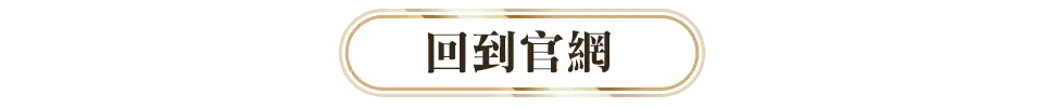 回到官網