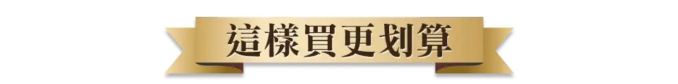 這樣買更划算