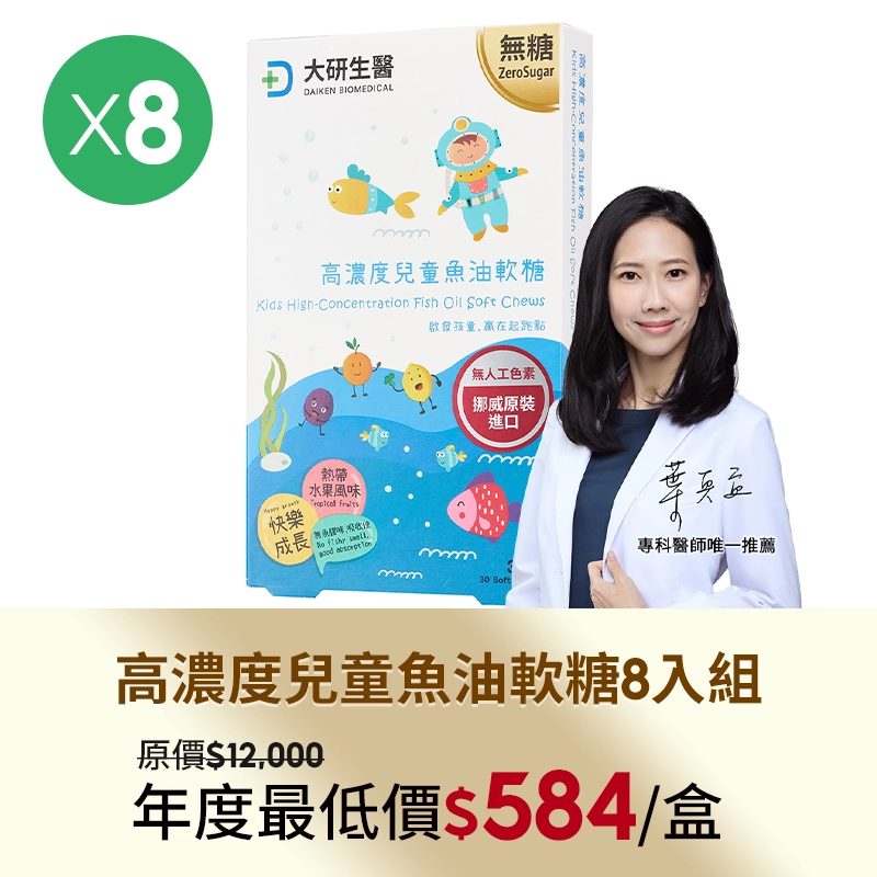 高濃度兒童魚油軟糖8入組