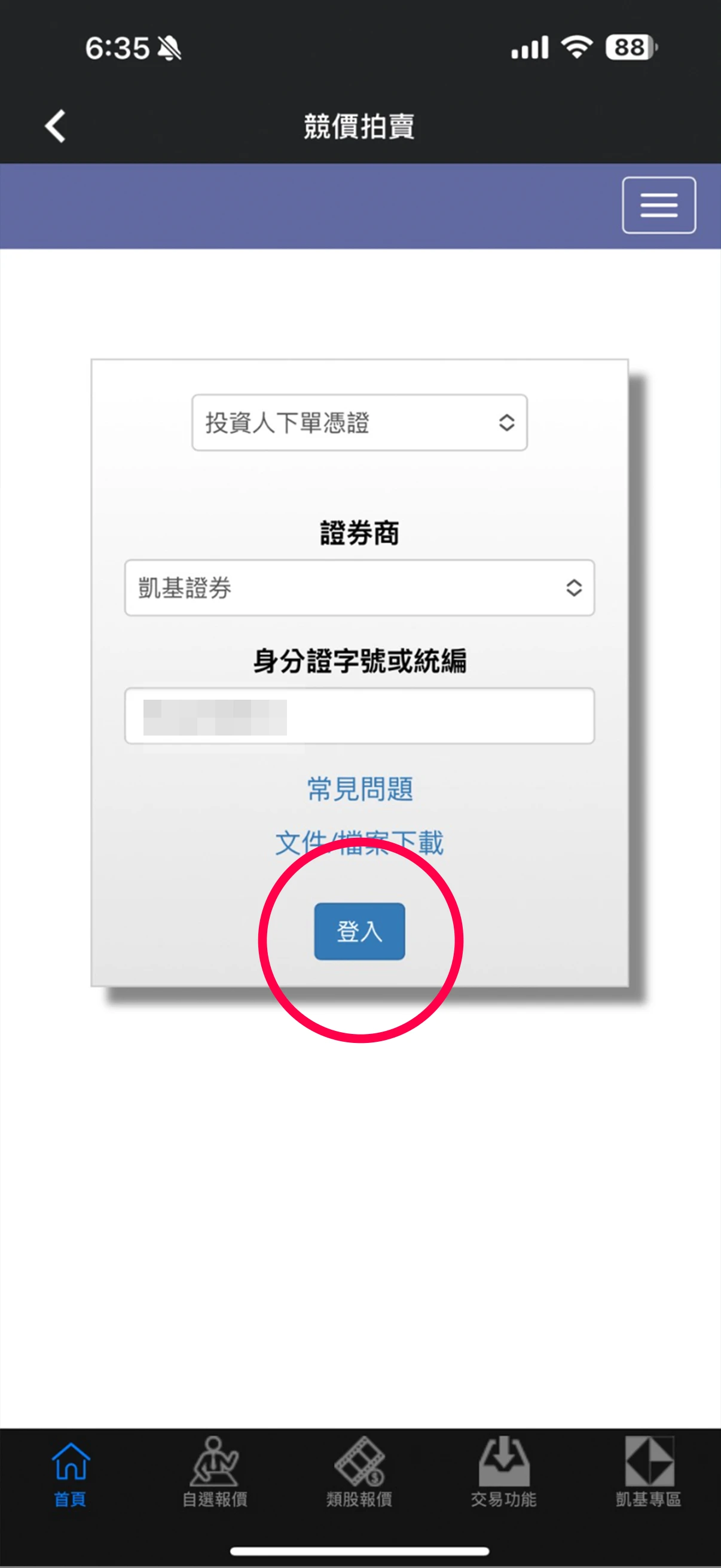 步驟2：登入競價拍賣系統
