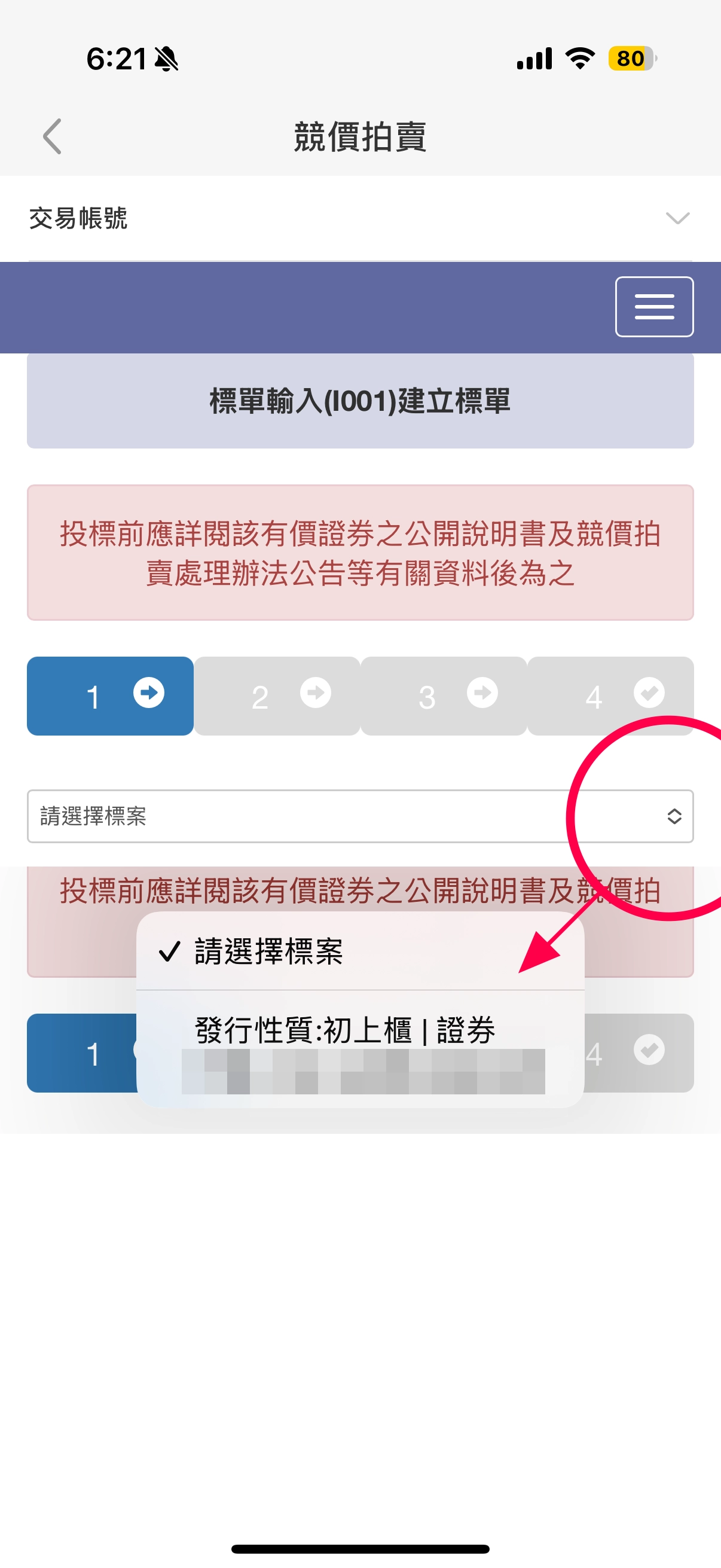 步驟4：下拉「請選擇標案」點選要競拍的股票