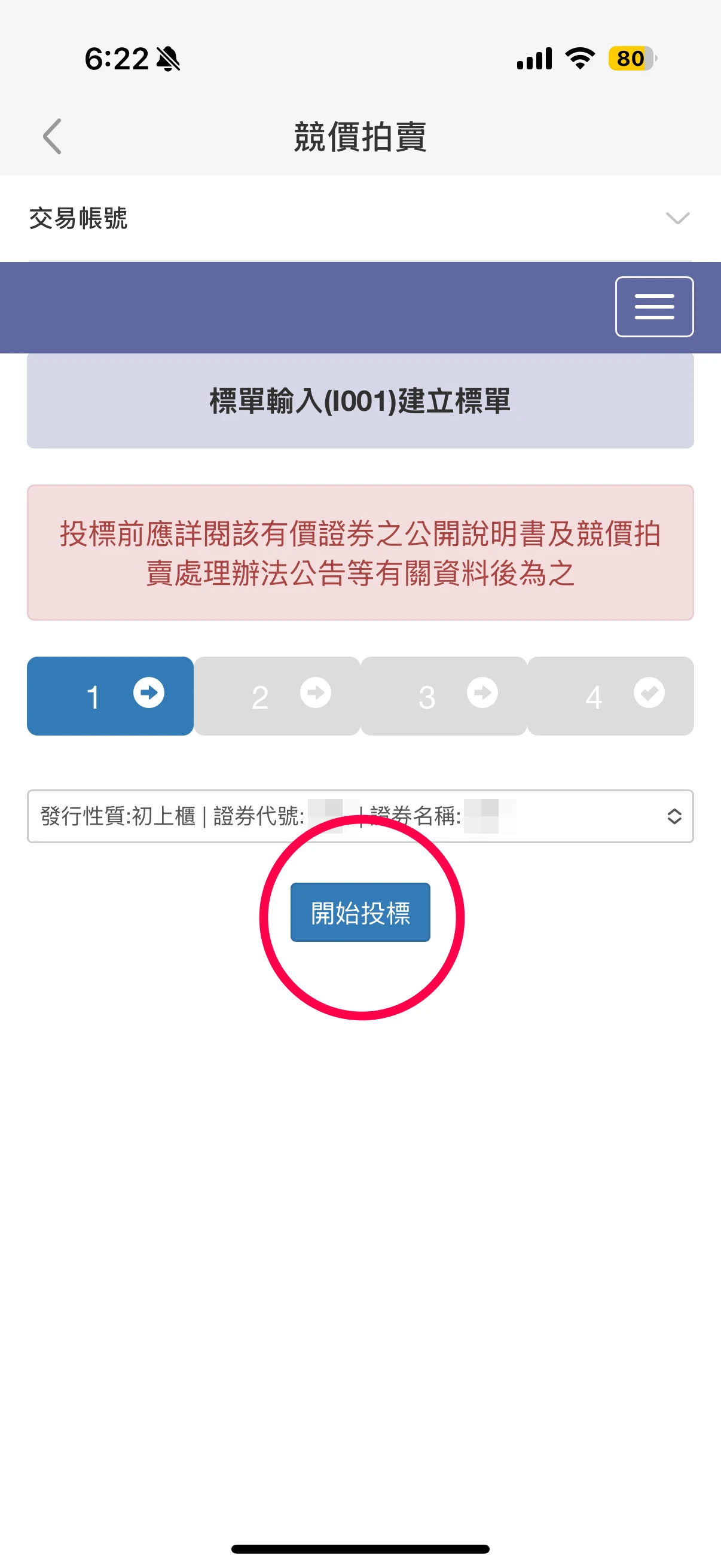 步驟5：點「開始投標」