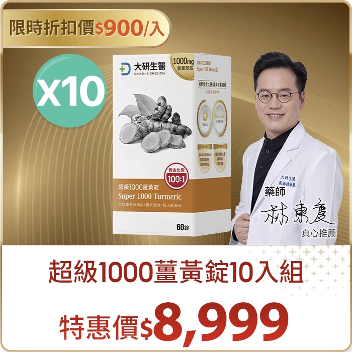 超級1000薑黃錠10入組