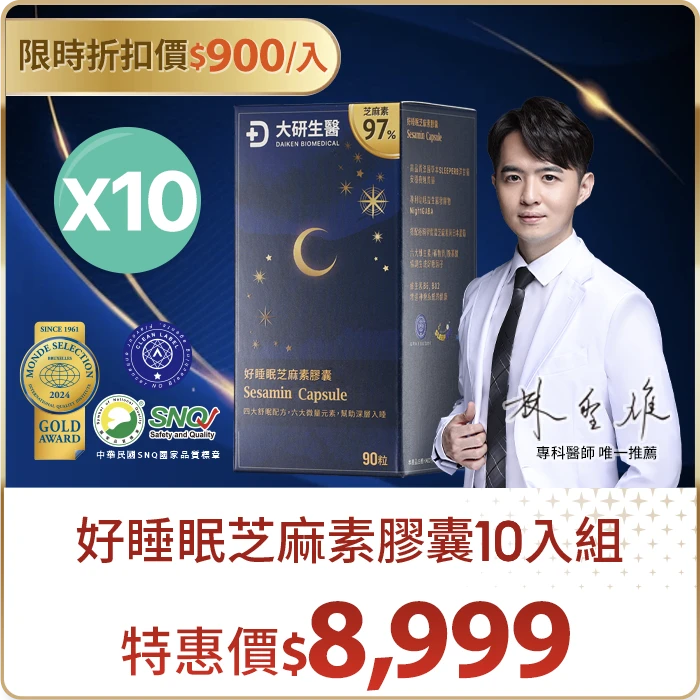 好睡眠芝麻素膠囊10入組