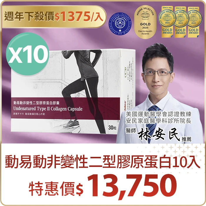 動易動非變性二型膠原蛋白10入組