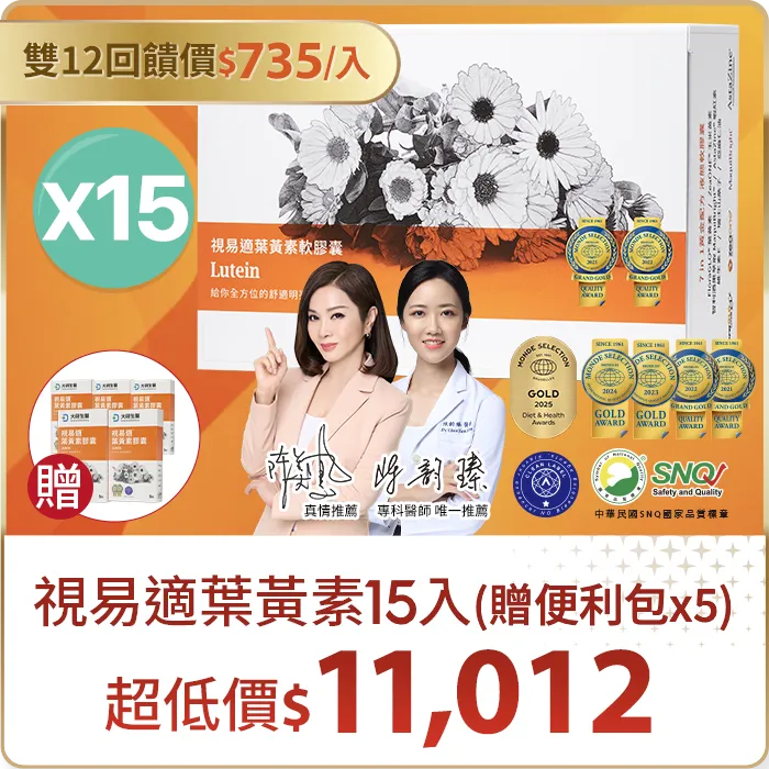 視易適葉黃素15入組贈便利包X5