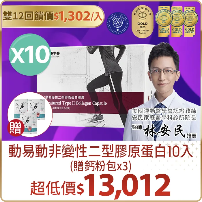 動易動非變性二型膠原蛋白10入組贈鈣粉包X3