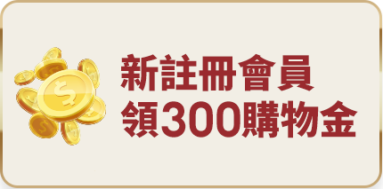 新註冊會員領200購物金
