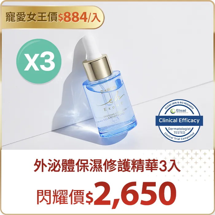 外泌體保濕修護精華3入組