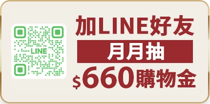 加line好友月月抽購物金