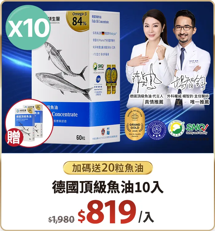德國頂級魚油10入