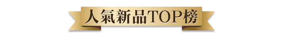 新品熱銷TOP榜
